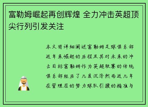 富勒姆崛起再创辉煌 全力冲击英超顶尖行列引发关注