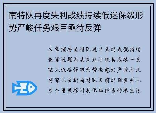 南特队再度失利战绩持续低迷保级形势严峻任务艰巨亟待反弹
