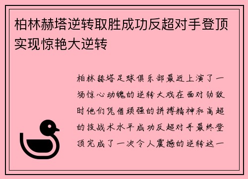 柏林赫塔逆转取胜成功反超对手登顶实现惊艳大逆转