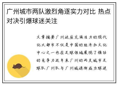 广州城市两队激烈角逐实力对比 热点对决引爆球迷关注