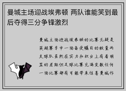 曼城主场迎战埃弗顿 两队谁能笑到最后夺得三分争锋激烈
