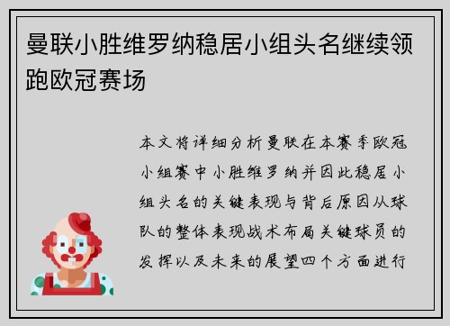 曼联小胜维罗纳稳居小组头名继续领跑欧冠赛场