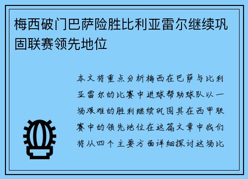 梅西破门巴萨险胜比利亚雷尔继续巩固联赛领先地位