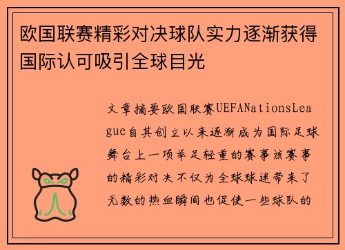 欧国联赛精彩对决球队实力逐渐获得国际认可吸引全球目光