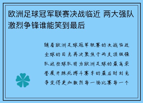 欧洲足球冠军联赛决战临近 两大强队激烈争锋谁能笑到最后