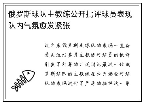 俄罗斯球队主教练公开批评球员表现队内气氛愈发紧张