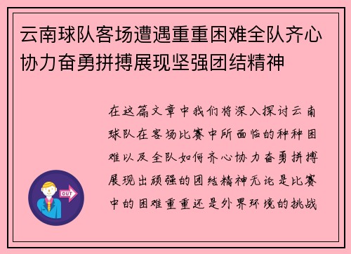 云南球队客场遭遇重重困难全队齐心协力奋勇拼搏展现坚强团结精神