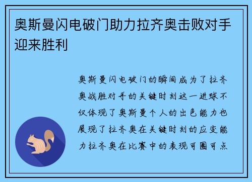 奥斯曼闪电破门助力拉齐奥击败对手迎来胜利