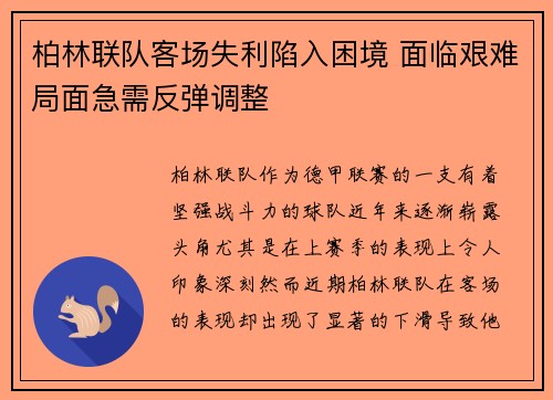 柏林联队客场失利陷入困境 面临艰难局面急需反弹调整