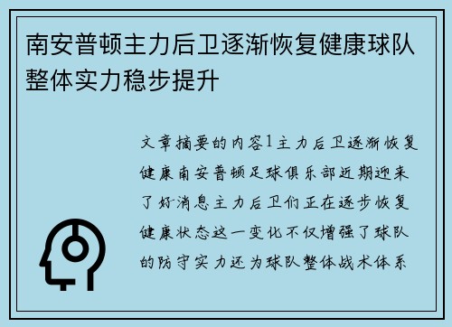 南安普顿主力后卫逐渐恢复健康球队整体实力稳步提升