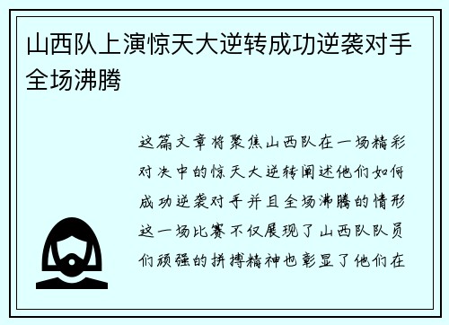 山西队上演惊天大逆转成功逆袭对手全场沸腾