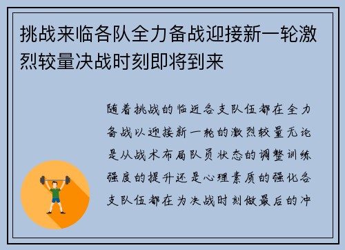 挑战来临各队全力备战迎接新一轮激烈较量决战时刻即将到来