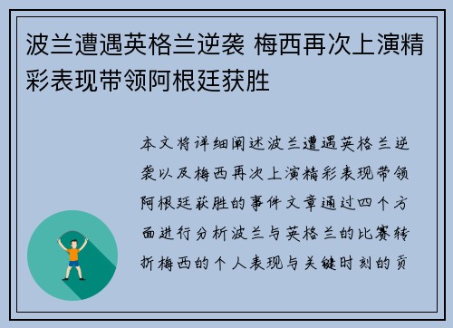波兰遭遇英格兰逆袭 梅西再次上演精彩表现带领阿根廷获胜