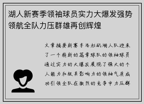 湖人新赛季领袖球员实力大爆发强势领航全队力压群雄再创辉煌