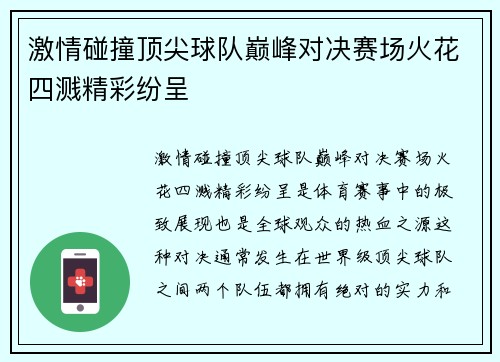 激情碰撞顶尖球队巅峰对决赛场火花四溅精彩纷呈