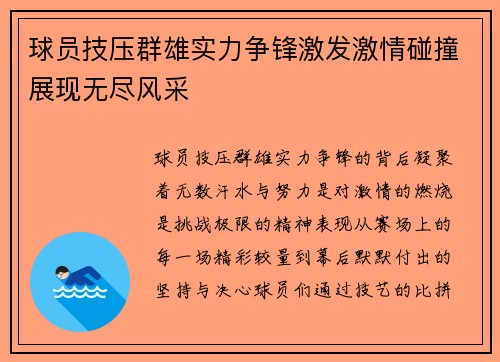 球员技压群雄实力争锋激发激情碰撞展现无尽风采