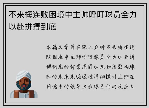 不来梅连败困境中主帅呼吁球员全力以赴拼搏到底
