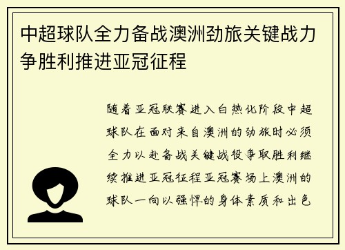 中超球队全力备战澳洲劲旅关键战力争胜利推进亚冠征程