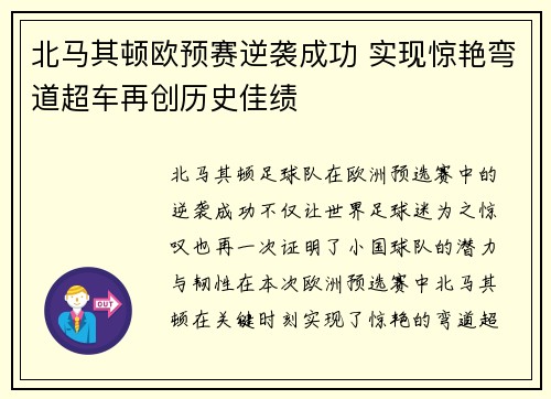 北马其顿欧预赛逆袭成功 实现惊艳弯道超车再创历史佳绩