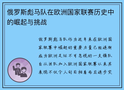 俄罗斯彪马队在欧洲国家联赛历史中的崛起与挑战