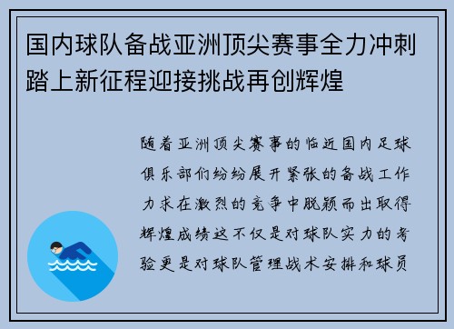 国内球队备战亚洲顶尖赛事全力冲刺踏上新征程迎接挑战再创辉煌