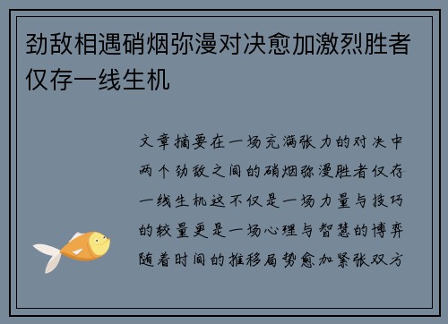 劲敌相遇硝烟弥漫对决愈加激烈胜者仅存一线生机