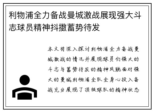 利物浦全力备战曼城激战展现强大斗志球员精神抖擞蓄势待发