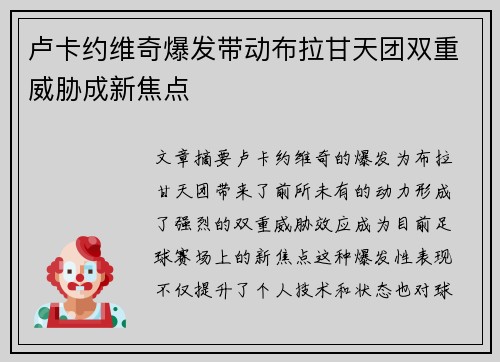卢卡约维奇爆发带动布拉甘天团双重威胁成新焦点