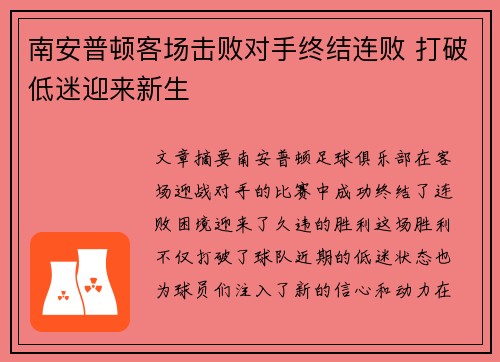 南安普顿客场击败对手终结连败 打破低迷迎来新生