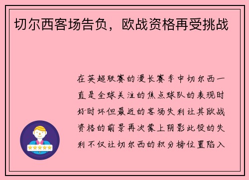 切尔西客场告负，欧战资格再受挑战