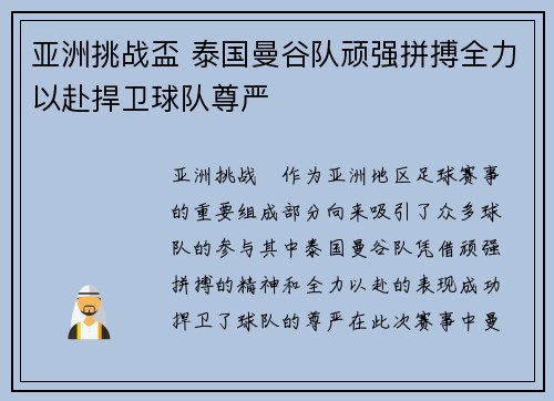 亚洲挑战盃 泰国曼谷队顽强拼搏全力以赴捍卫球队尊严