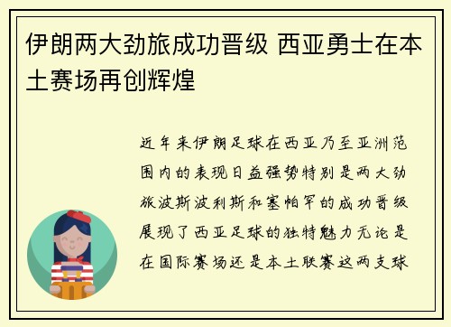 伊朗两大劲旅成功晋级 西亚勇士在本土赛场再创辉煌