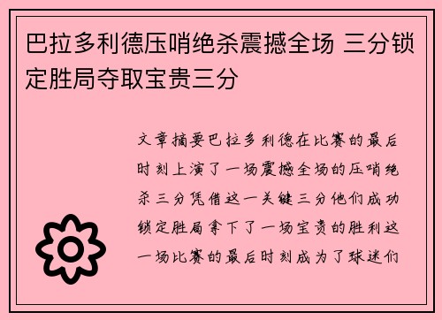 巴拉多利德压哨绝杀震撼全场 三分锁定胜局夺取宝贵三分