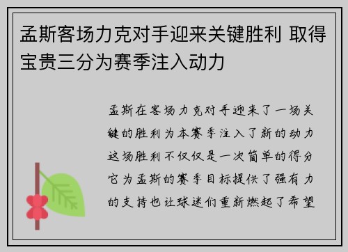 孟斯客场力克对手迎来关键胜利 取得宝贵三分为赛季注入动力