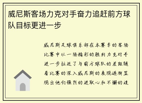 威尼斯客场力克对手奋力追赶前方球队目标更进一步