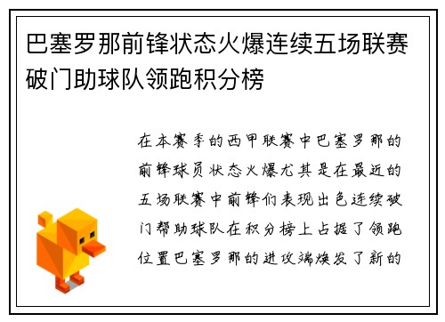 巴塞罗那前锋状态火爆连续五场联赛破门助球队领跑积分榜