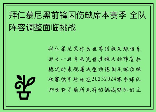 拜仁慕尼黑前锋因伤缺席本赛季 全队阵容调整面临挑战