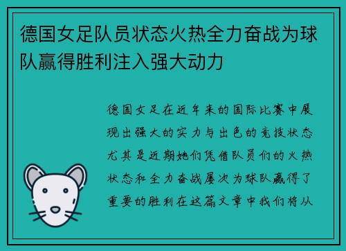 德国女足队员状态火热全力奋战为球队赢得胜利注入强大动力