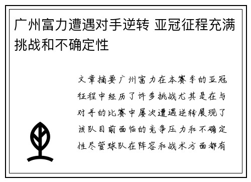 广州富力遭遇对手逆转 亚冠征程充满挑战和不确定性