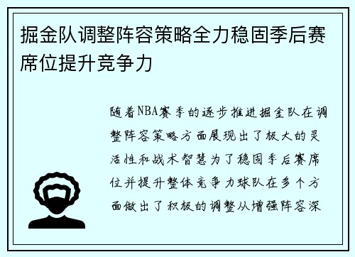 掘金队调整阵容策略全力稳固季后赛席位提升竞争力