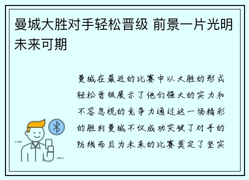 曼城大胜对手轻松晋级 前景一片光明未来可期