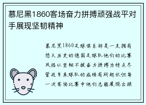 慕尼黑1860客场奋力拼搏顽强战平对手展现坚韧精神