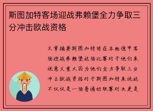 斯图加特客场迎战弗赖堡全力争取三分冲击欧战资格