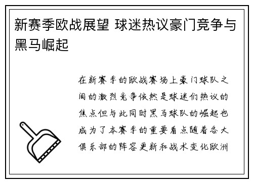 新赛季欧战展望 球迷热议豪门竞争与黑马崛起