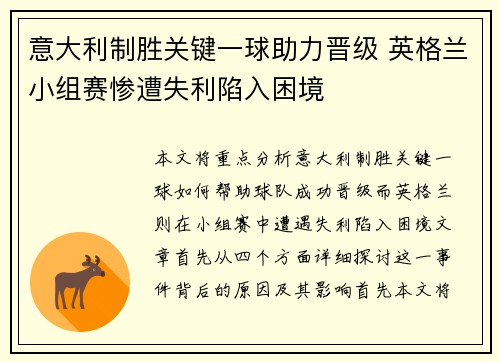 意大利制胜关键一球助力晋级 英格兰小组赛惨遭失利陷入困境