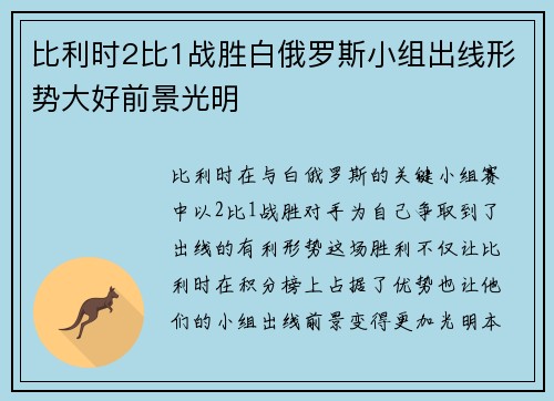 比利时2比1战胜白俄罗斯小组出线形势大好前景光明
