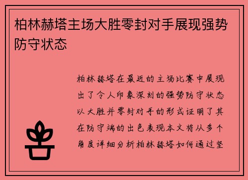 柏林赫塔主场大胜零封对手展现强势防守状态