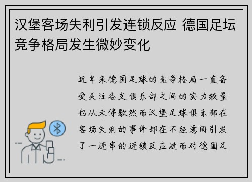 汉堡客场失利引发连锁反应 德国足坛竞争格局发生微妙变化