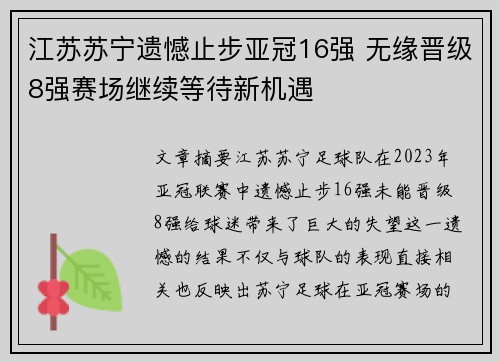 江苏苏宁遗憾止步亚冠16强 无缘晋级8强赛场继续等待新机遇