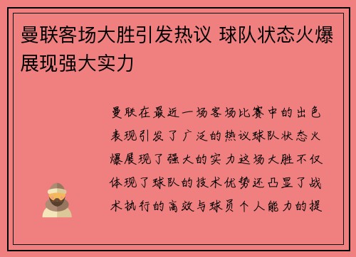 曼联客场大胜引发热议 球队状态火爆展现强大实力